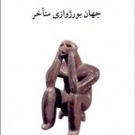 جهان بورژوازی متأخر 💯