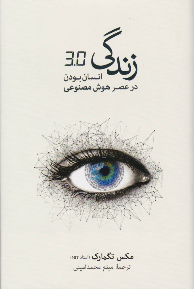 06727e7792a24a6e94bef09442aa2318 زندگی ۳.۰ (انسان بودن در عصر هوش مصنوعی) - تصویر 1