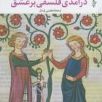 درآمدی فلسفی بر عشق