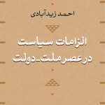 الزامات سیاست در عصر ملت‌ـ‌دولت