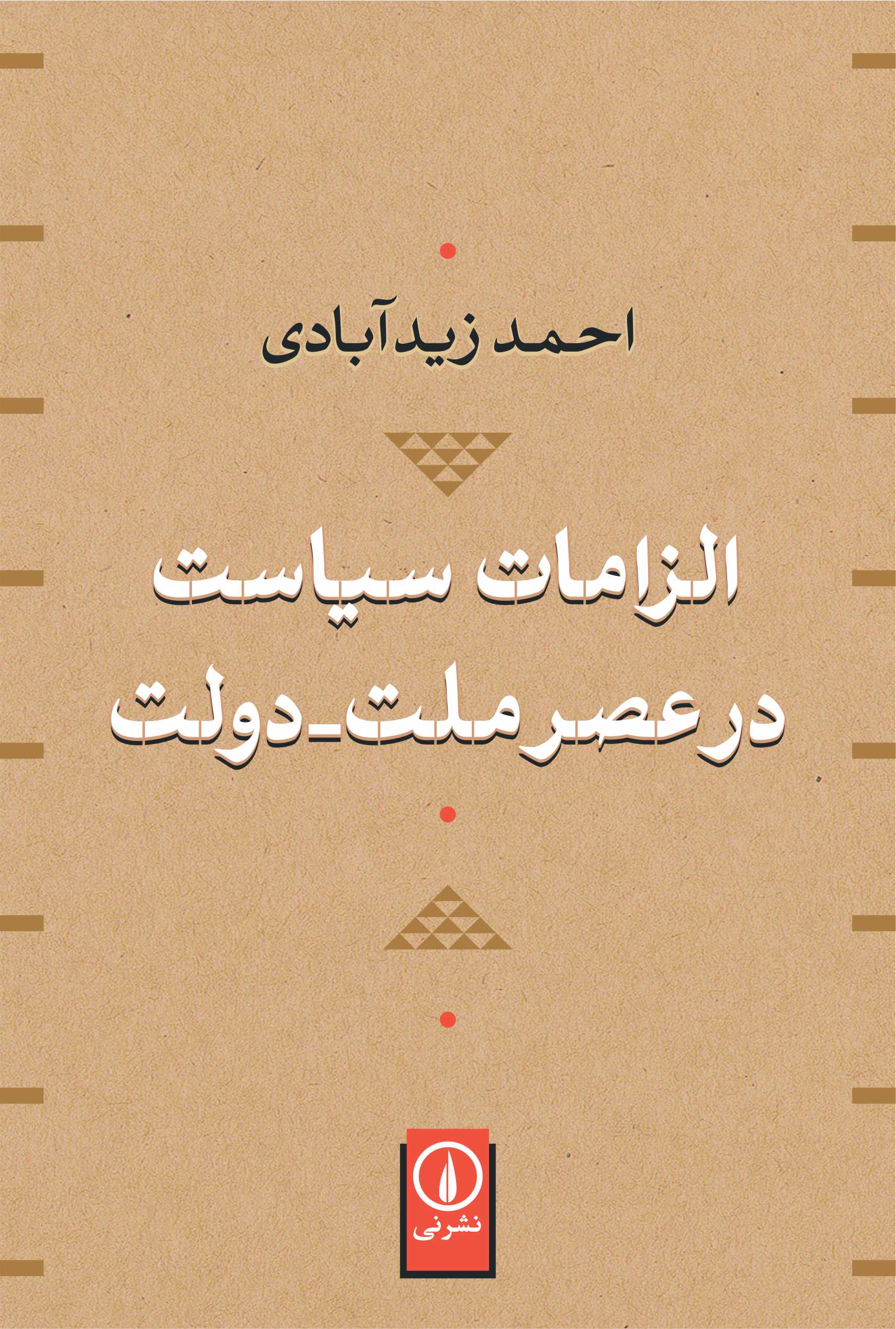ELZAMAT e SIAST dr ASRE ORIG 97 06 20(1) الزامات سیاست در عصر ملتـدولت - تصویر 1