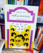روایت انسان سرگشته (هرتزوگ) 💯