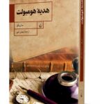 هدیه هومبولت