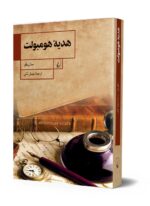 هدیه هومبولت