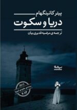 دریا و سکوت