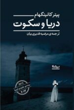 دریا و سکوت