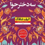 سه دختر حوا