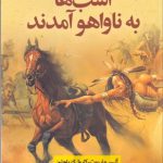 اسب‌ها به ناواها آمدند