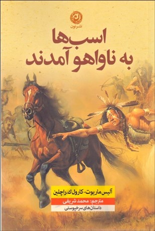 0034204-460 اسبها به ناواها آمدند - تصویر 1