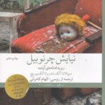 نیایش چرنوبیل (رویدادنامه ی آینده)