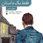 فقط یک داستان