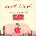 آخرین رُز کشمیری