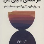 هر اتفاقی دلیلی دارد و دروغ های دیگری که دوست داشته ام