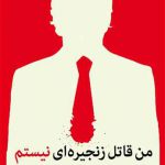 من قاتل زنجیره ای نیستم