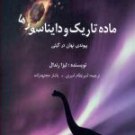 ماده تاریک و دایناسورها