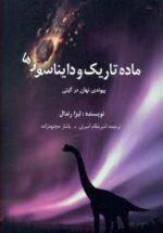 ماده تاریک و دایناسورها