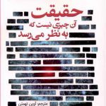حقیقت آن چیزی نیست که به نظر می رسد