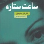 ساعت ستاره
