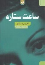 ساعت ستاره