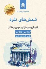 شمش های نقره(کاوشگری های مارکوس دیدیوس فالکو)