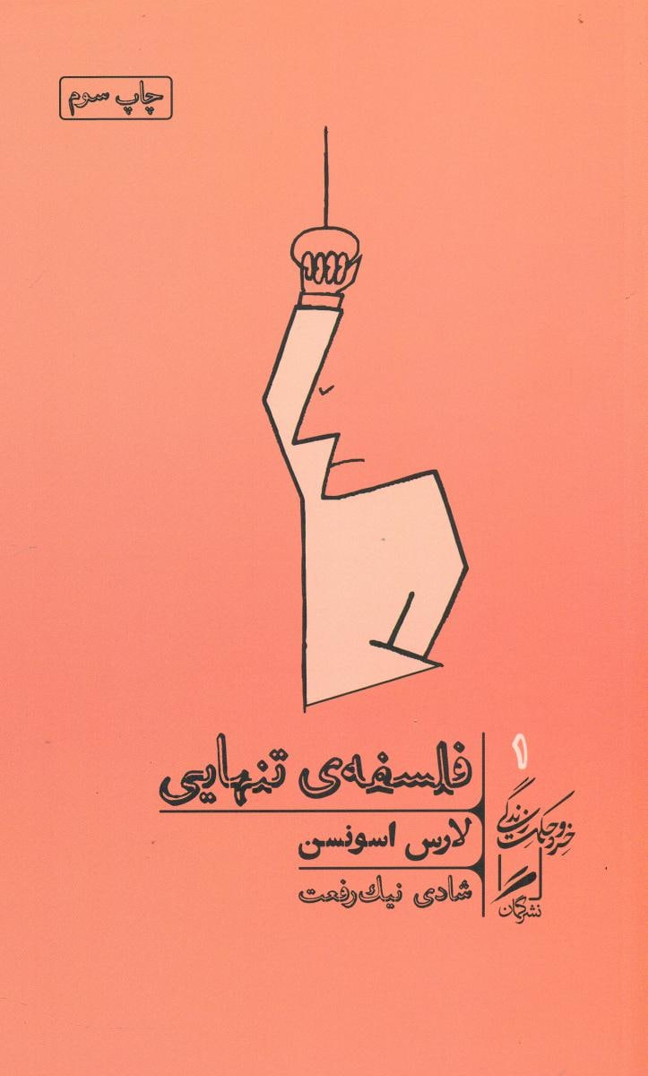 IMG_20210509_185739_401 فلسفهٔ تنهایی - تصویر 1