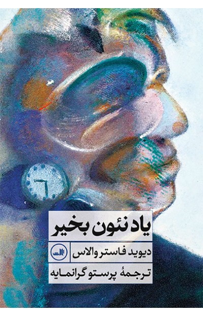 yad-neon-400x623 یاد نئون بخیر - تصویر 1