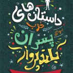 داستان‌های خوب برای پسران بلندپرواز