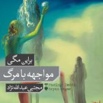 مواجهه با مرگ