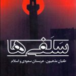 سلفی ها (طغیان مذهبیون عربستان سعودی و اسلام)