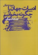 ادبيات جهان را چگونه بخوانيم