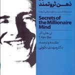 اسرار ذهن ثروتمند (مسلط شدن روی بازی درونی ثروت)