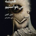 همه آن چه همیشه می خواستیم