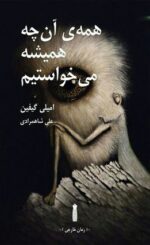 همه آن چه همیشه می خواستیم