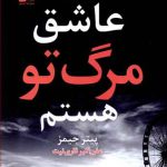 عاشق مرگ تو هستم