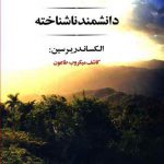 دانشمند ناشناخته