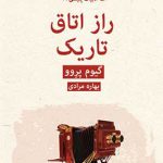 راز اتاق تاریک