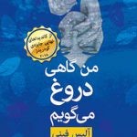 من گاهی دروغ می گویم