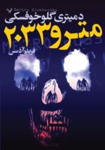 مجموعه مترو (3 کتاب)