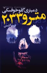 مجموعه مترو (3 کتاب)