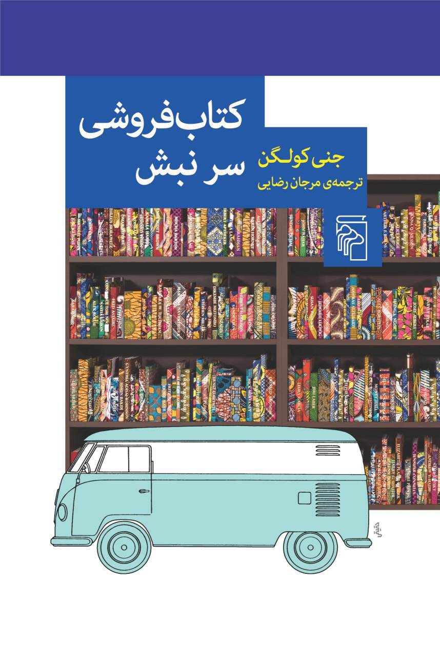 IMG_20190109_193145_201 کتابفروشی سر نبش - تصویر 1