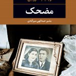 مضحک