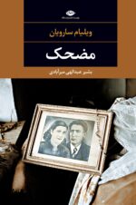 مضحک