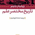 تاریخ مختصر علم