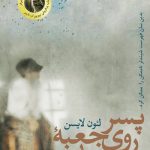 پسر روی جعبه چوبی