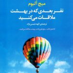 نفر بعدی که در بهشت ملاقات می کنید