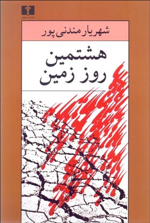 0034882-460 هشتمین روز زمین - تصویر 1