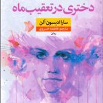 دختری در تعقیب ماه