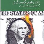پايان عصر كيمياگري (پول بانك‌داري و آينده اقتصاد جهاني)