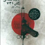 کالبدشکافی یگان 731