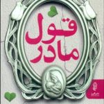قول مادر